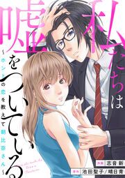 『私たちは嘘をついている～ホントの恋を教えて朝比奈さん～』の表紙