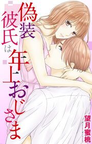 『偽装彼氏は年上おじさま』の表紙