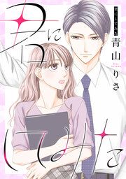 『君にしてみた』の表紙
