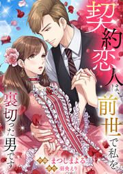 『契約恋人は、前世で私を裏切った男です』の表紙