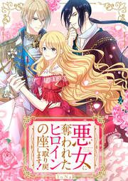 『悪女に奪われたヒロインの座、取り戻します!』の表紙