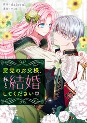 『悪党のお父様、私と結婚してください』の表紙