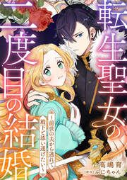 『転生聖女の二度目の結婚～前世の夫から逃れて殿下と添い遂げたい～』の表紙