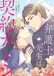 『弁護士先生は契約カレシ』の表紙