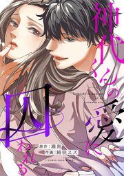 『神代くんの愛に囚われる』の表紙