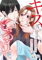 『キスでとろけて～エリート研究員からは逃げられない～』の表紙