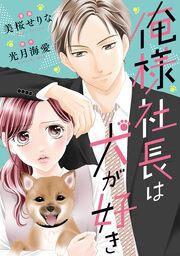 『俺様社長は犬が好き』の表紙