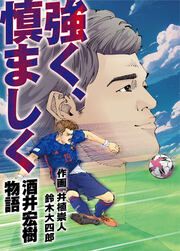 『強く、慎ましく~酒井宏樹物語~』の表紙