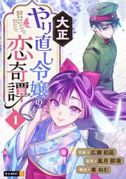 『大正やり直し令嬢の恋奇譚』の表紙