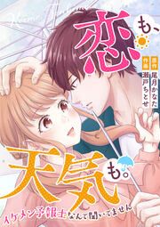 『恋も、天気も。～イケメン予報士なんて聞いてません～』の表紙