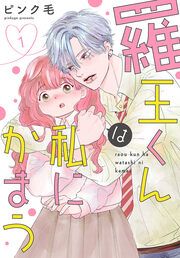 『羅王くんは私にかまう』の表紙