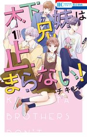 『木下兄妹は止まらない!』の表紙