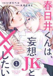 『春日井くんは、妄想JKと××したい』の表紙