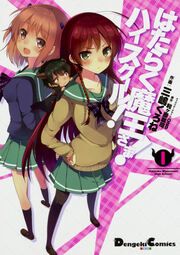『はたらく魔王さま! ハイスクール! 【タテスク】』の表紙