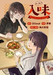 『入味(ルーウェイ)~この娘と食卓を囲む日から~【タテスク】』の表紙