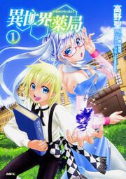 『異世界薬局【タテスク】』の表紙