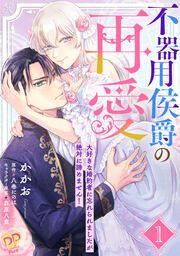 『不器用侯爵の再愛 ～大好きな婚約者に忘れられましたが絶対に諦めません!～』の表紙