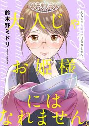 『大人じゃお姫様にはなれません。』の表紙