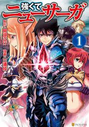 『強くてニューサーガ』の表紙