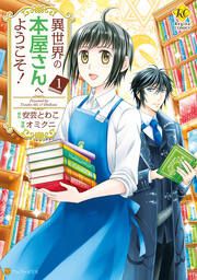 『異世界の本屋さんへようこそ!』の表紙