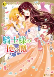 『騎士様の使い魔』の表紙