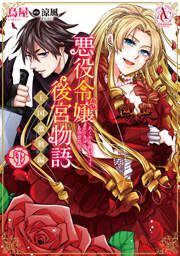 『悪役令嬢後宮物語 ~王国激動編~』の表紙