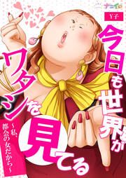 『今日も世界がワタシを見てる～私、都会の女だから～』の表紙