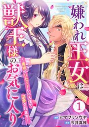 『嫌われ王女は獣王様のお気に入り～毒姫がリセットした人生で溺愛されます～』の表紙