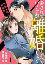 『愛されていますが離婚しましょう～許嫁夫婦の片恋婚～』の表紙