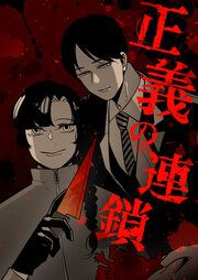 『正義の連鎖』の表紙