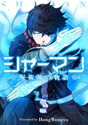 『シャーマン~呪術師の物語~』の表紙