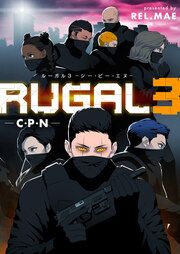 『ルーガル3 C・P・N』の表紙
