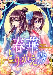 『春華とりかえ抄 【タテスク】』の表紙
