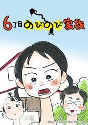 『6丁目のびのび家族』の表紙