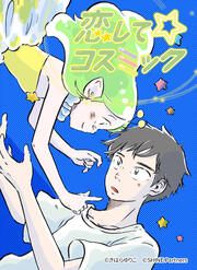 『恋して☆コスミック』の表紙