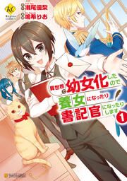 『異世界で幼女化したので養女になったり書記官になったりします』の表紙