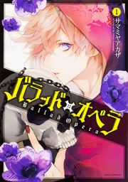 『バラッド×オペラ【タテスク】』の表紙