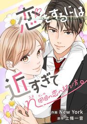 『恋をするには近すぎて~n回目の恋の結び方~【タテスク】』の表紙