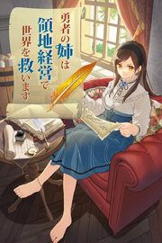 『勇者の姉は領地経営で世界を救います』の表紙