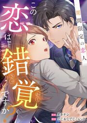 『この恋は錯覚ですか?~期間限定の恋人~』の表紙