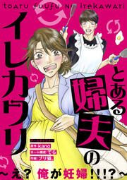 『とある婦夫のイレカワリ～え? 俺が妊婦!!!?～』の表紙