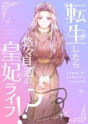 『転生したら悠々自適の皇妃ライフ!?』の表紙