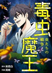『毒虫魔王～虫たちの戦争～』の表紙