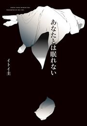 『あなたとは眠れない』の表紙