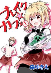 『ブレイク☆カフェ』の表紙