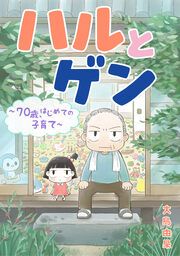 『ハルとゲン ～70歳、はじめての子育て～【タテスク】』の表紙