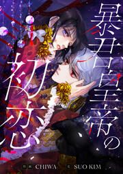 『暴君皇帝の初恋』の表紙