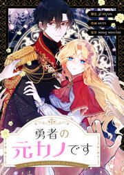 『勇者の元カノです』の表紙