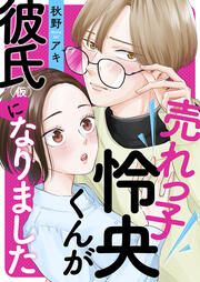 『売れっ子怜央くんが彼氏(仮)になりました』の表紙
