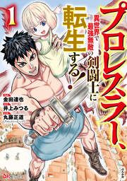 『プロレスラー、異世界で最強無敵の剣闘士に転生する! コミック版』の表紙